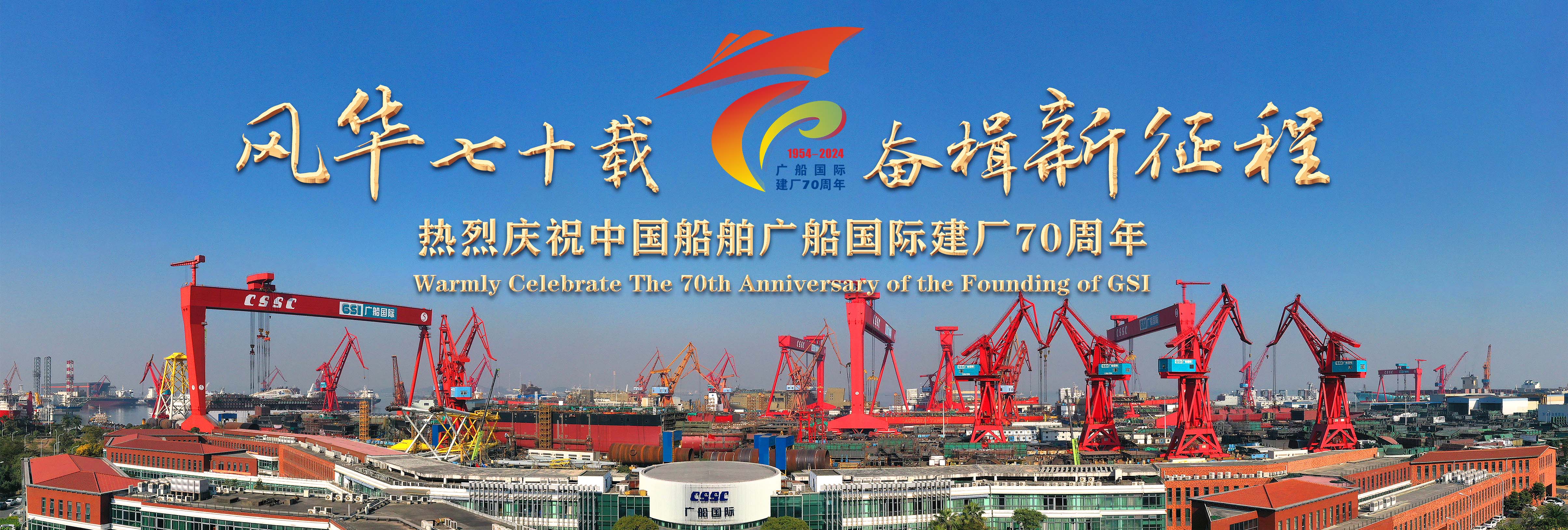 慶祝建廠70周年