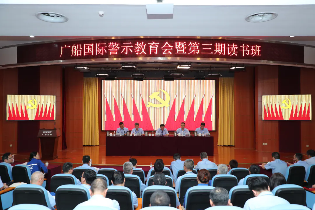 中國船舶廣船國際召開警示教育會(huì)暨黨紀(jì)學(xué)習(xí)教育第三期讀書班