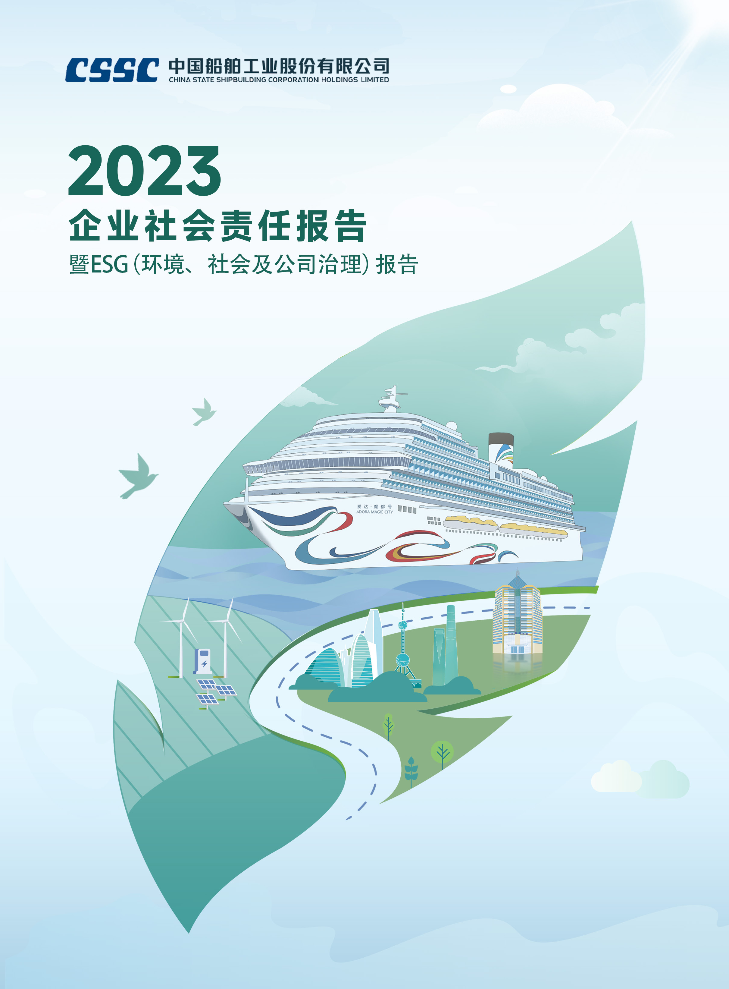 中國船舶工業股份有限公司2023年度企業社會責任報告