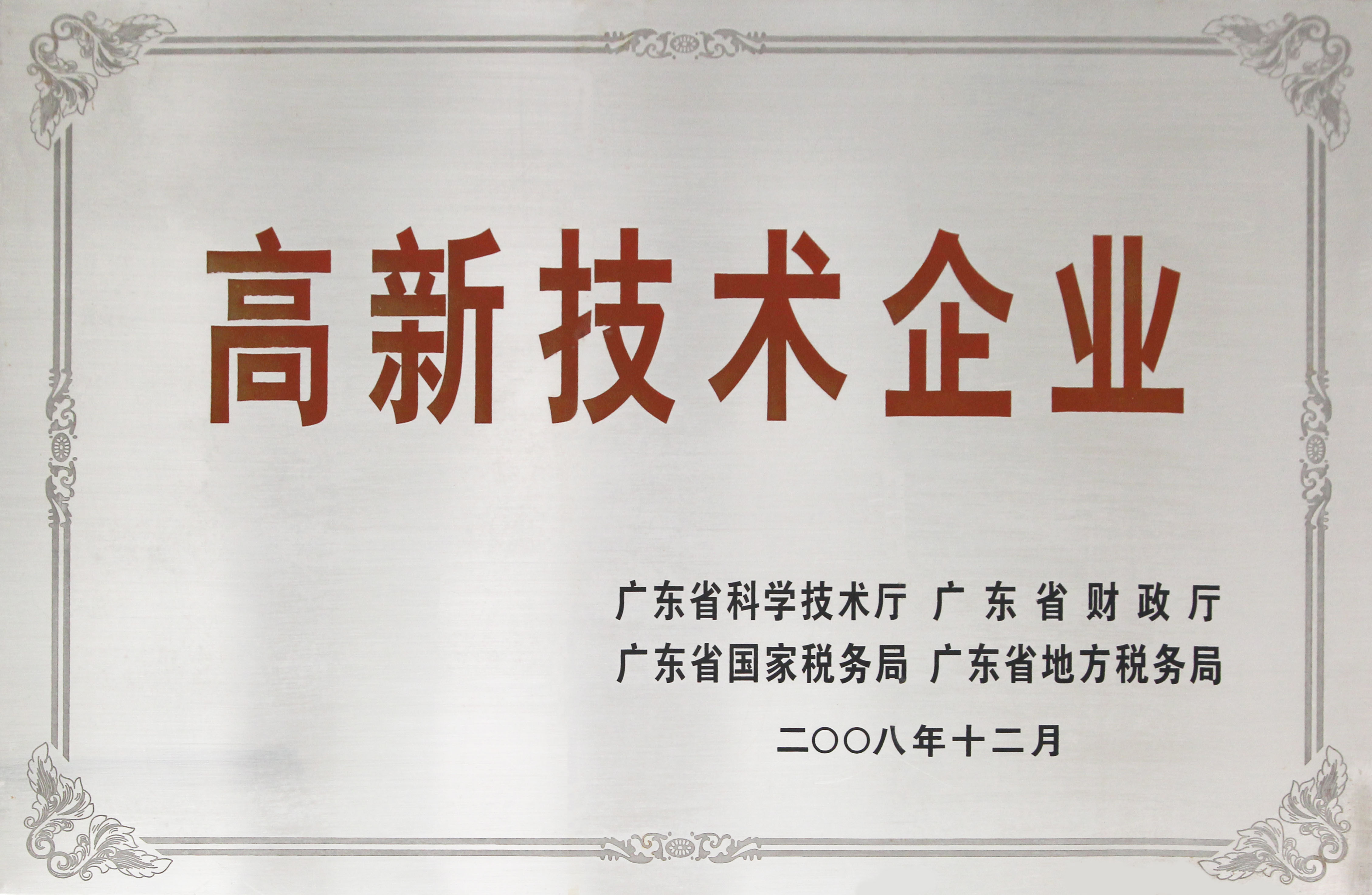 高新技術企業