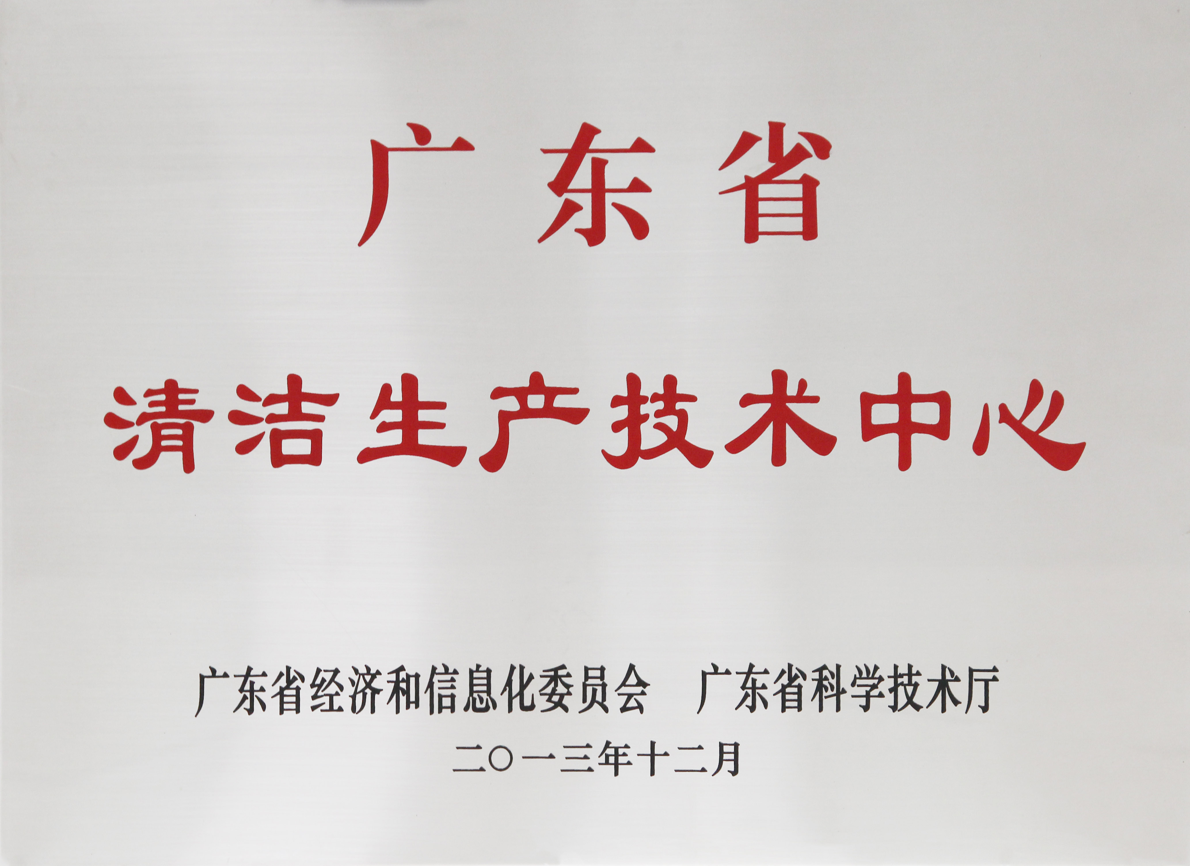 廣東省清潔生產技術中心