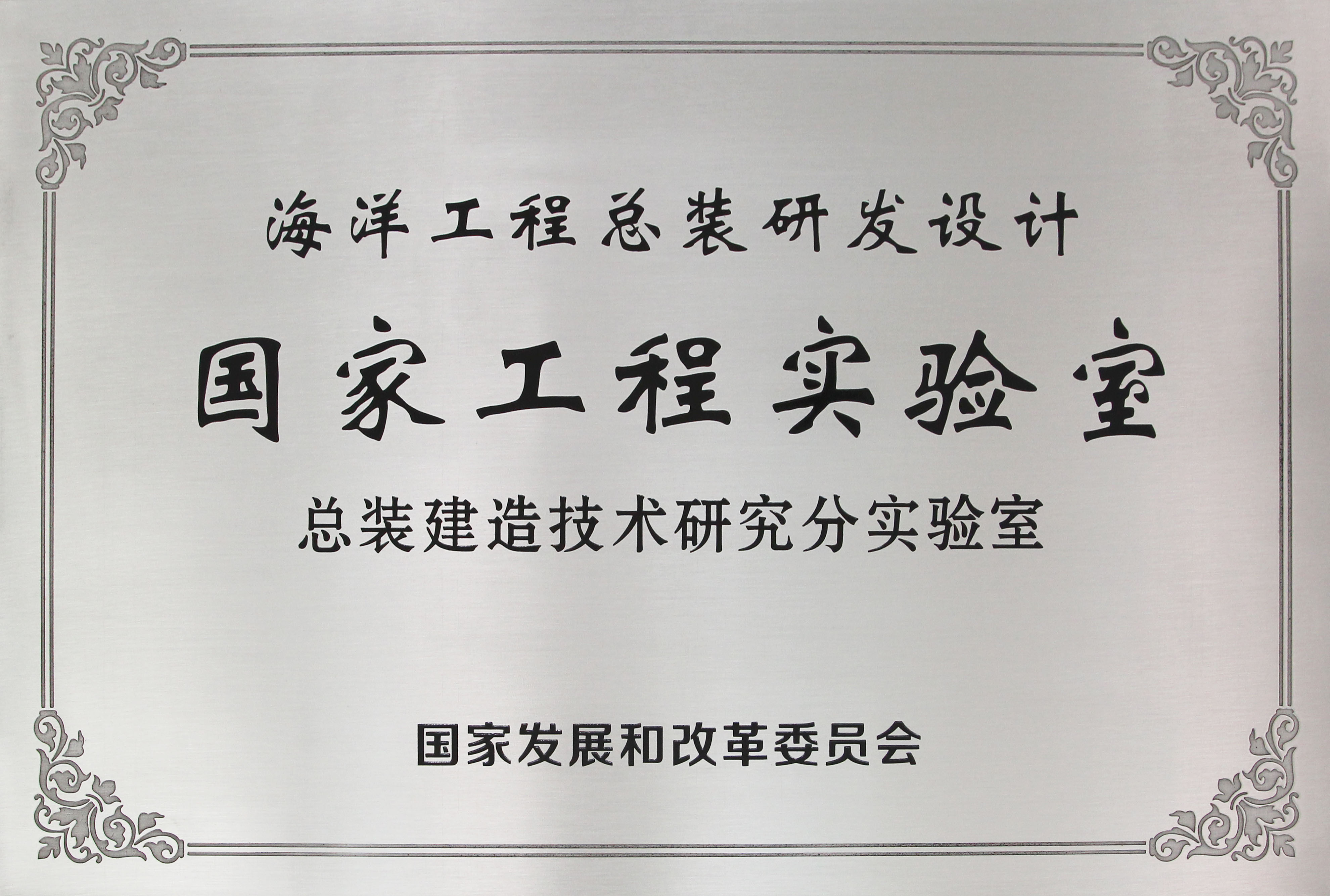 海洋工程總裝研發設計-國家工程實驗室