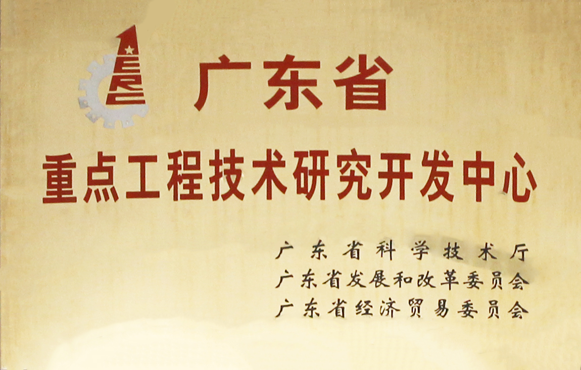 廣東省重點工程技術研究開發中心
