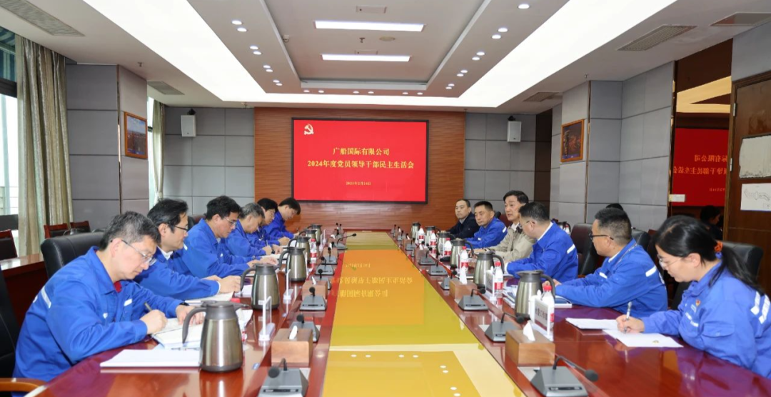 中國船舶廣船國際召開2024年度黨員領(lǐng)導(dǎo)干部民主生活會(huì)