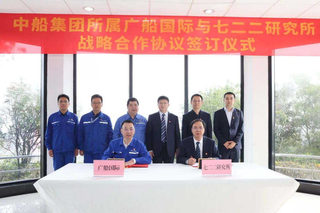 兄弟攜手，中船集團所屬廣船國際和七二二所簽訂戰略合作協議